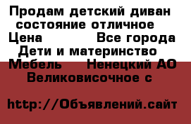 Продам детский диван, состояние отличное. › Цена ­ 4 500 - Все города Дети и материнство » Мебель   . Ненецкий АО,Великовисочное с.